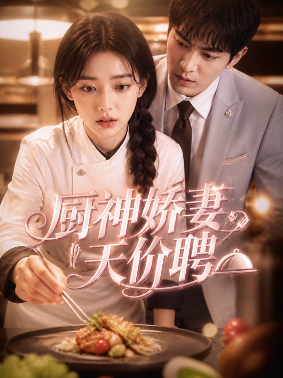 厨神娇妻天价聘