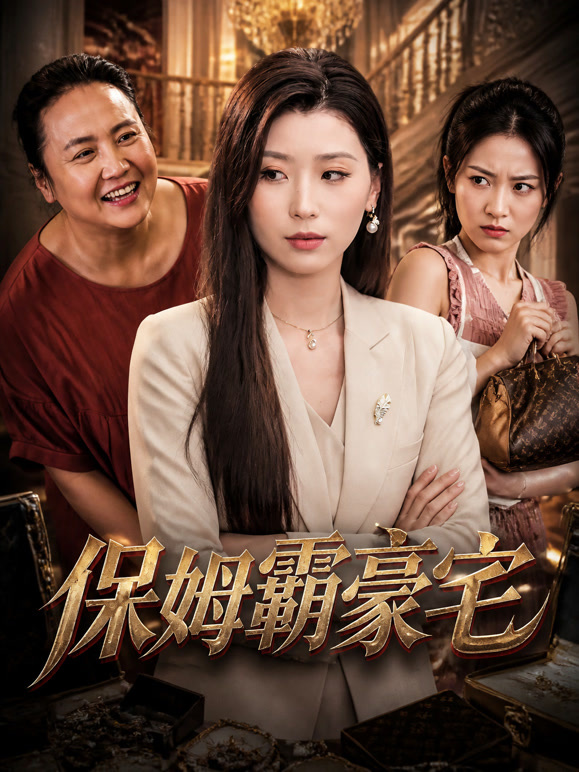 保姆霸豪宅