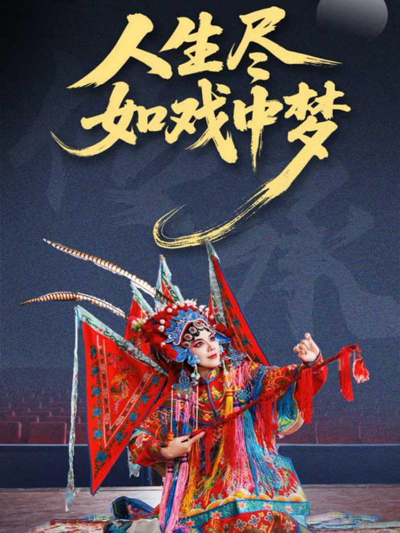 人生尽如戏中梦
