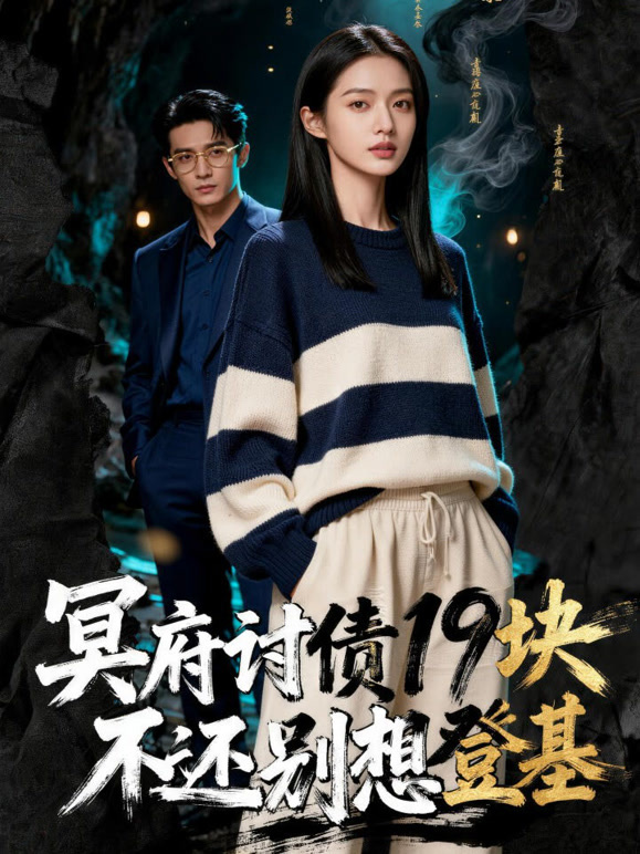 冥府讨债：十九块，不还别想登基