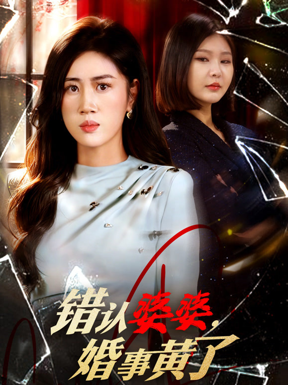 错认婆婆，婚事黄了