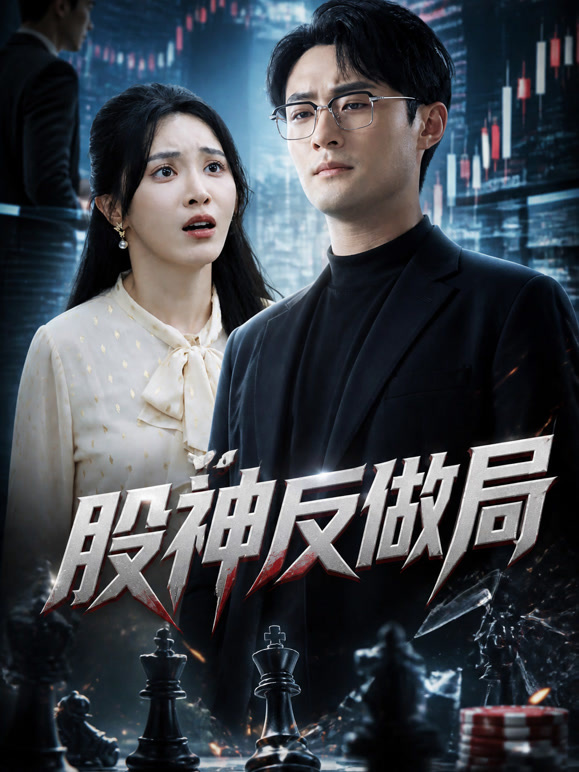股神反做局