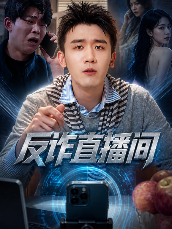 反诈直播间