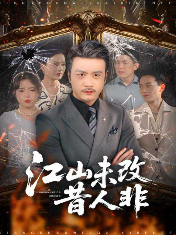 江山未改昔人非