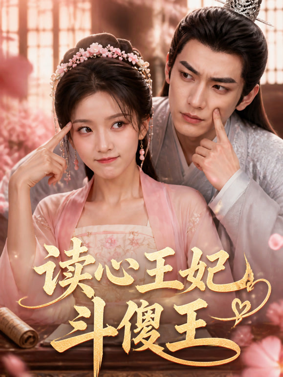 读心王妃斗傻王
