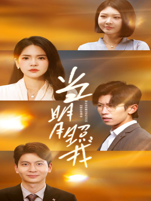 当明月照我