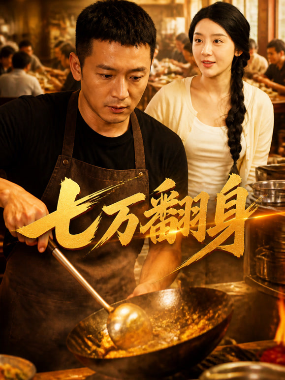 七万翻身