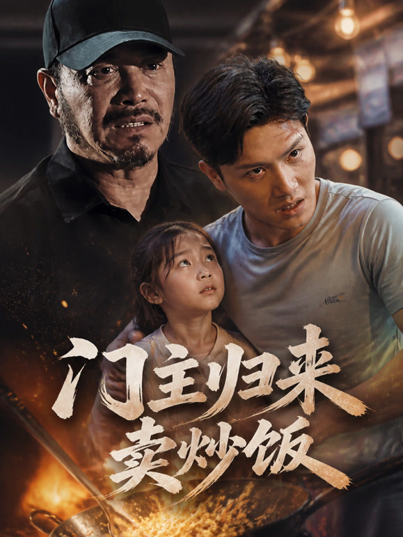 门主归来卖炒饭