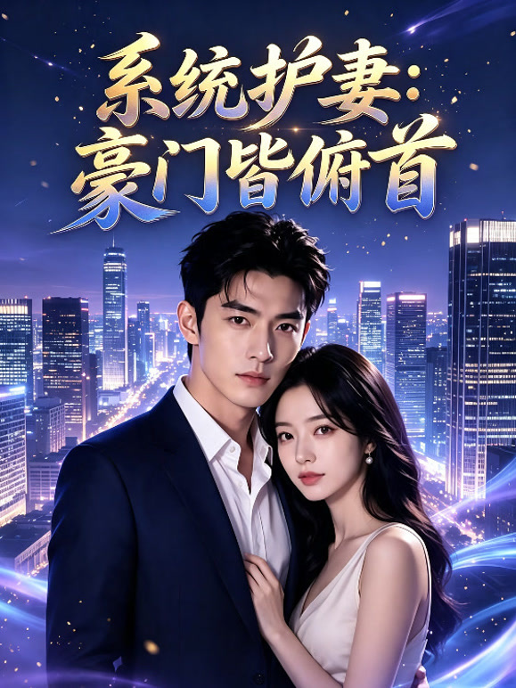 《系统护妻：豪门皆俯首》