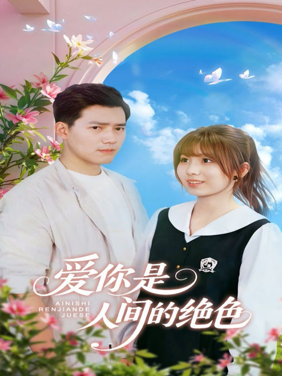 爱你是人间的绝色