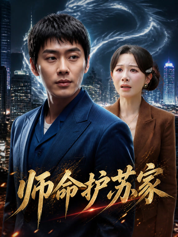 师命护苏家