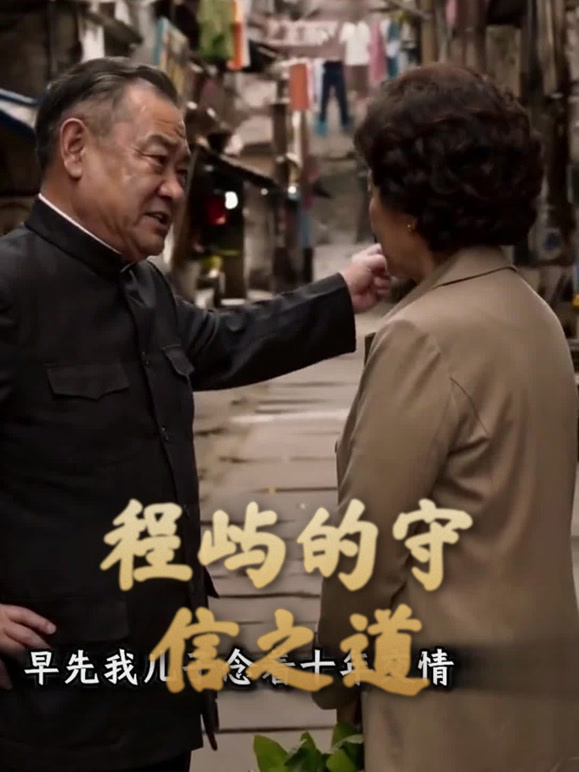 程屿的守信之道