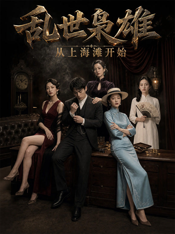 乱世枭雄：从上海滩开始