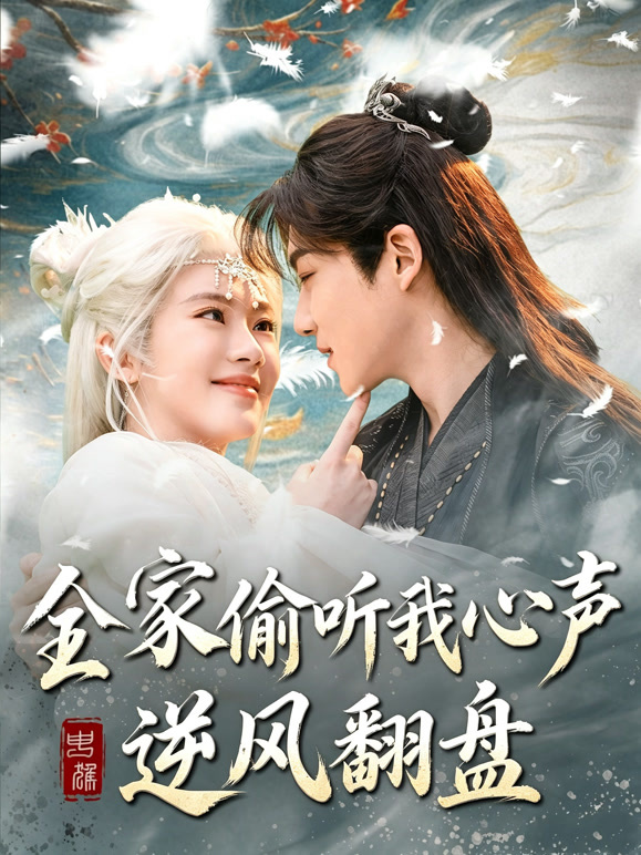 全家偷听我心声逆风翻盘