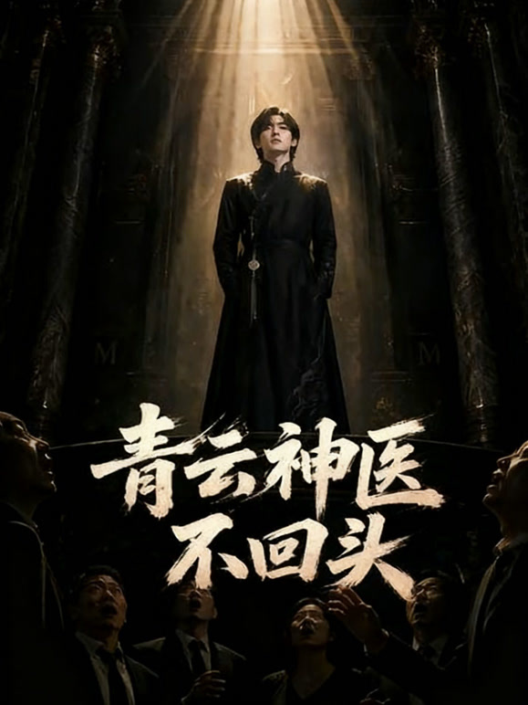 青云神医不回头
