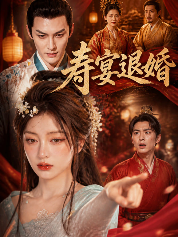 寿宴退婚