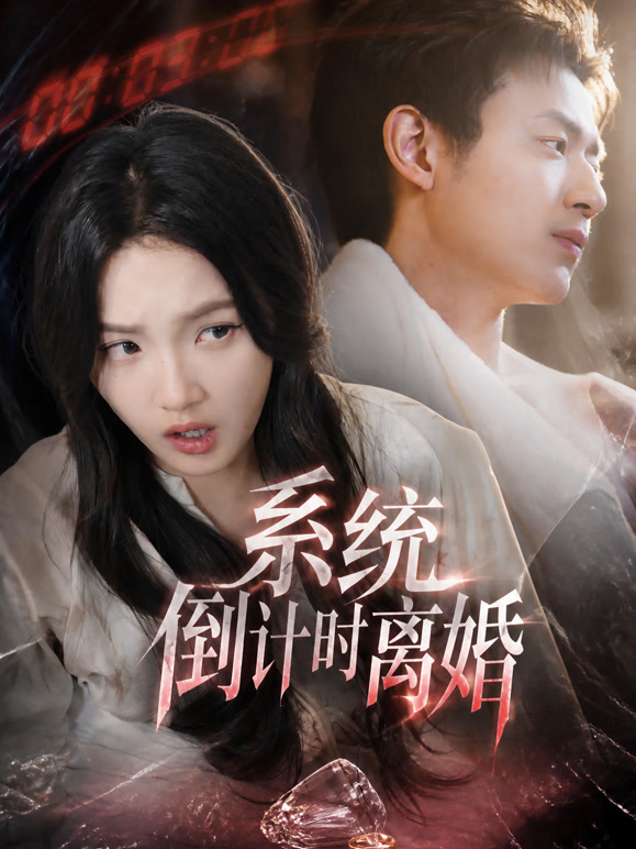 系统倒计时离婚