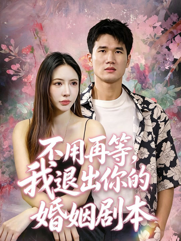 不用再等，我退出你的婚姻剧本