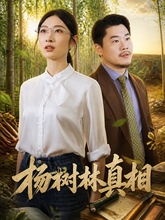 杨树林真相
