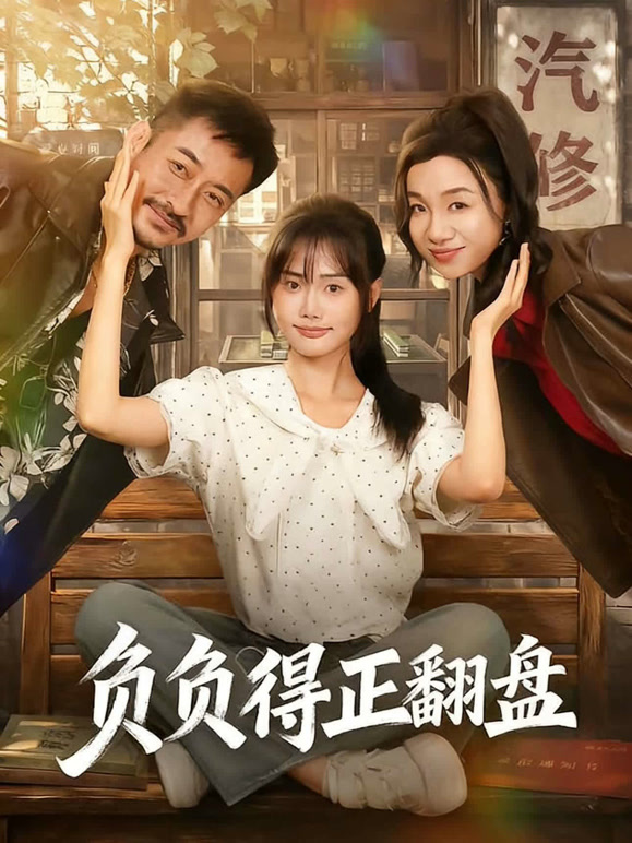 负负得正翻盘