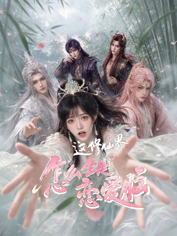这修仙界怎么全是恋爱脑