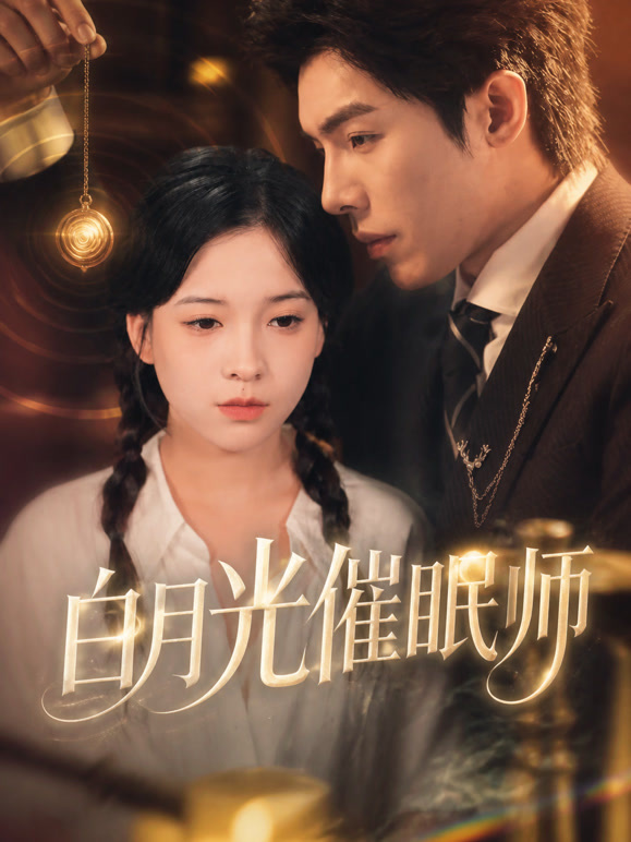 白月光催眠师