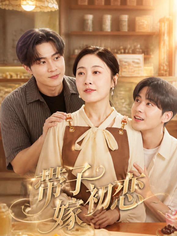带子嫁初恋