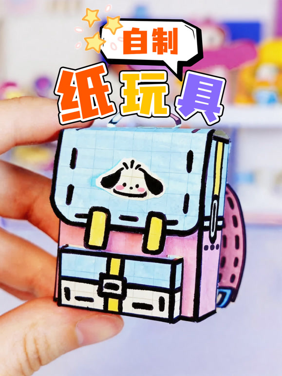自制纸玩具