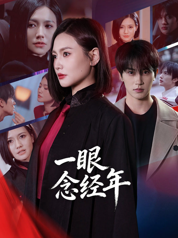 一眼念经年