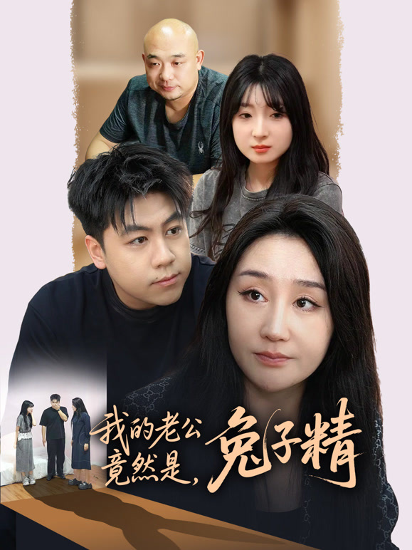 我的老公竟然是，兔子精