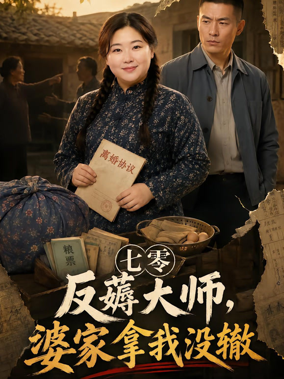 七零反薅大师，婆家拿我没辙