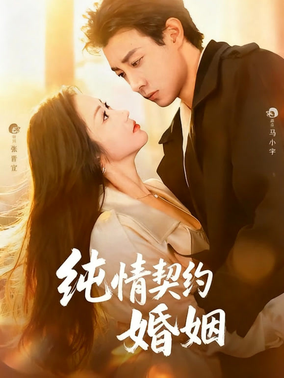 纯情契约婚姻