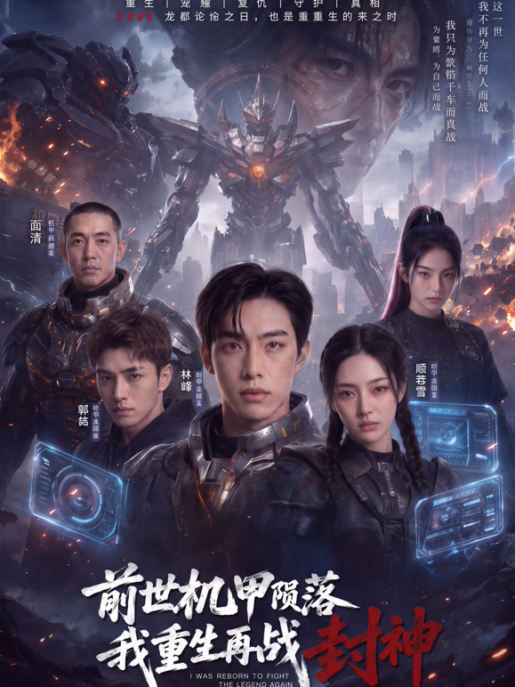 前世机甲陨落，我重生再战封神