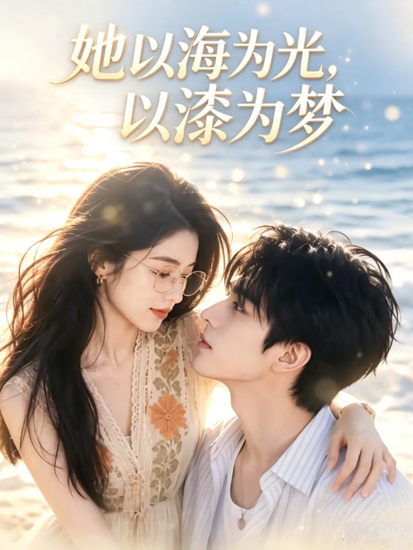 她以海为光，以漆为梦