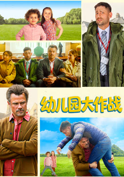 幼儿园大作战