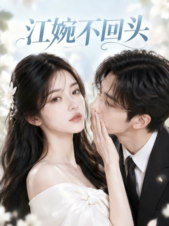江婉不回头