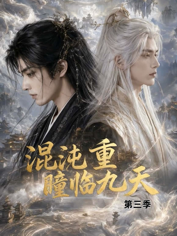 混沌重瞳临九天第三季