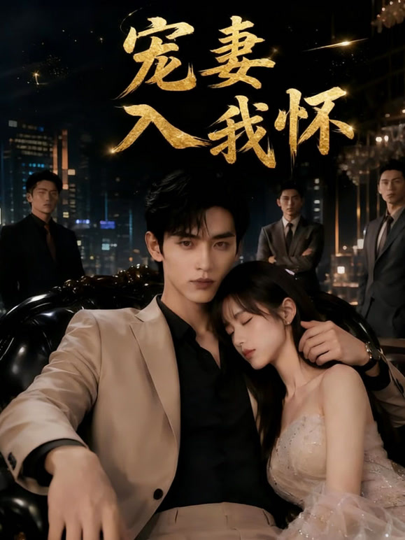 宠妻入我怀