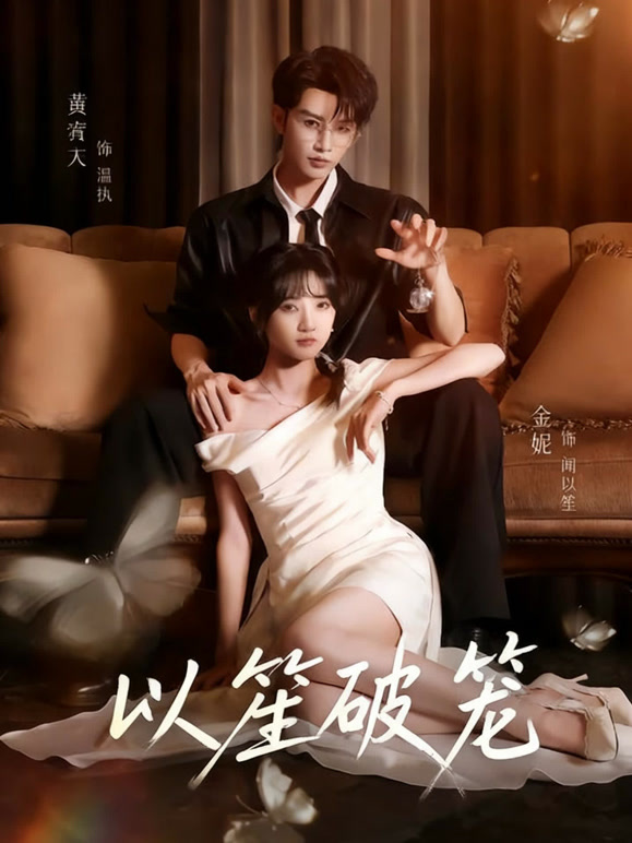 以笙破笼