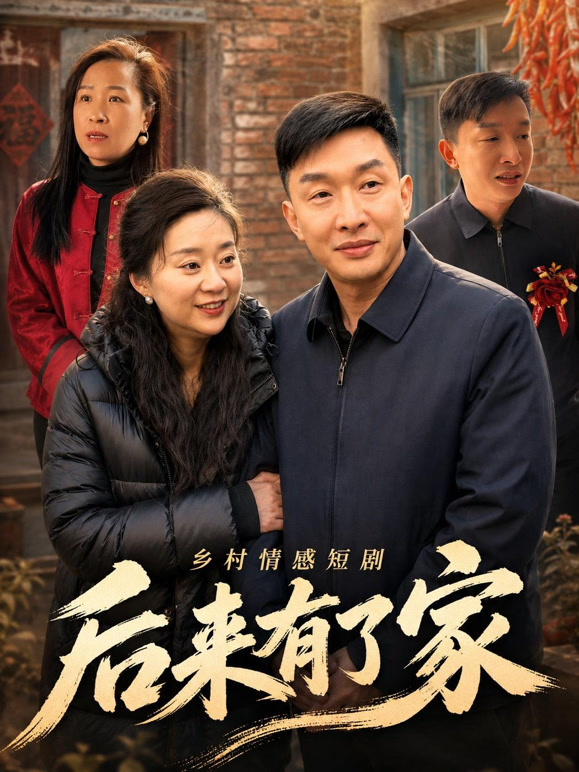 后来有了家