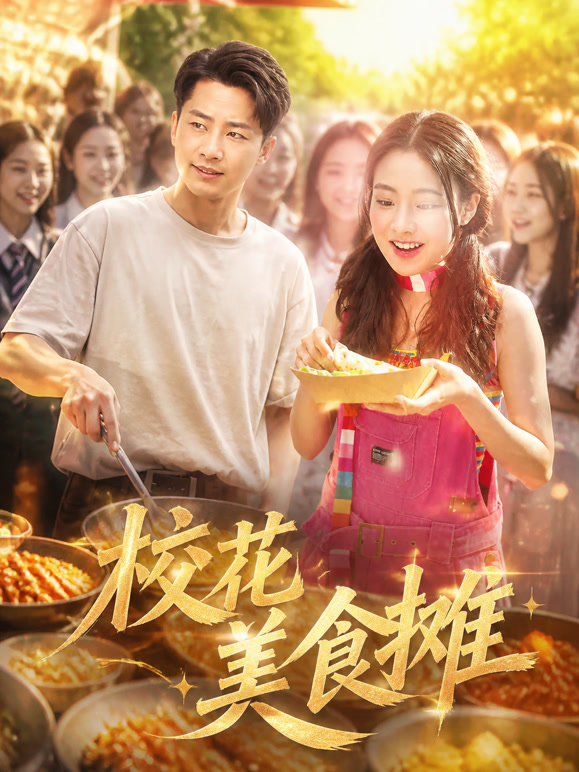 校花美食摊