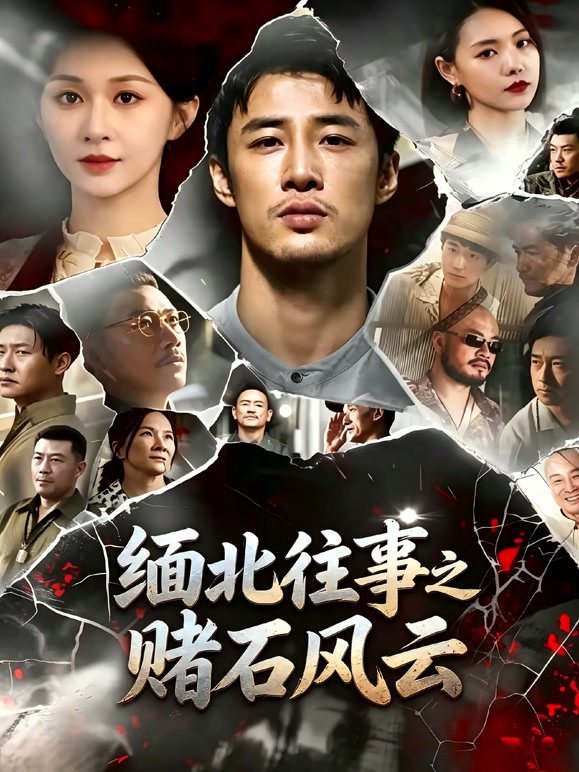 缅北往事之赌石风云