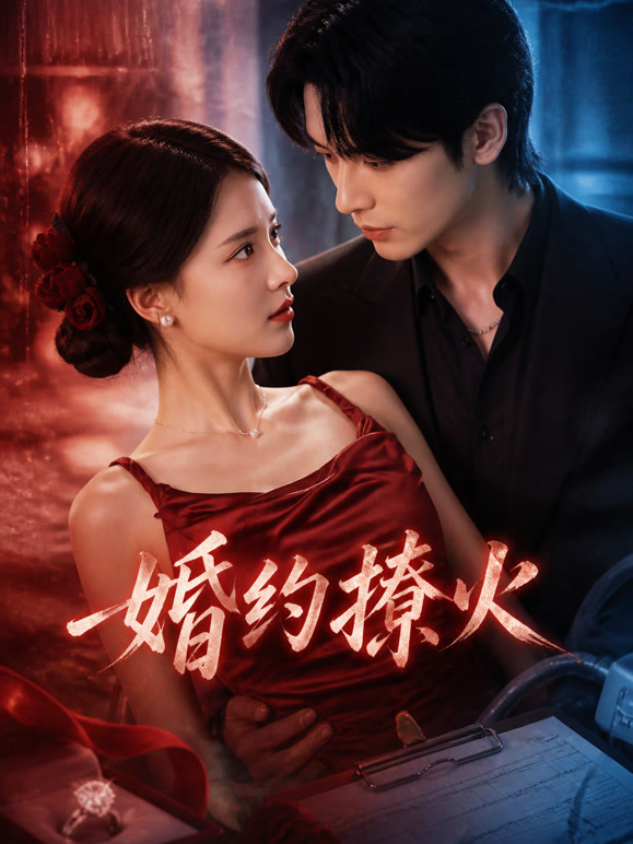 婚约撩火