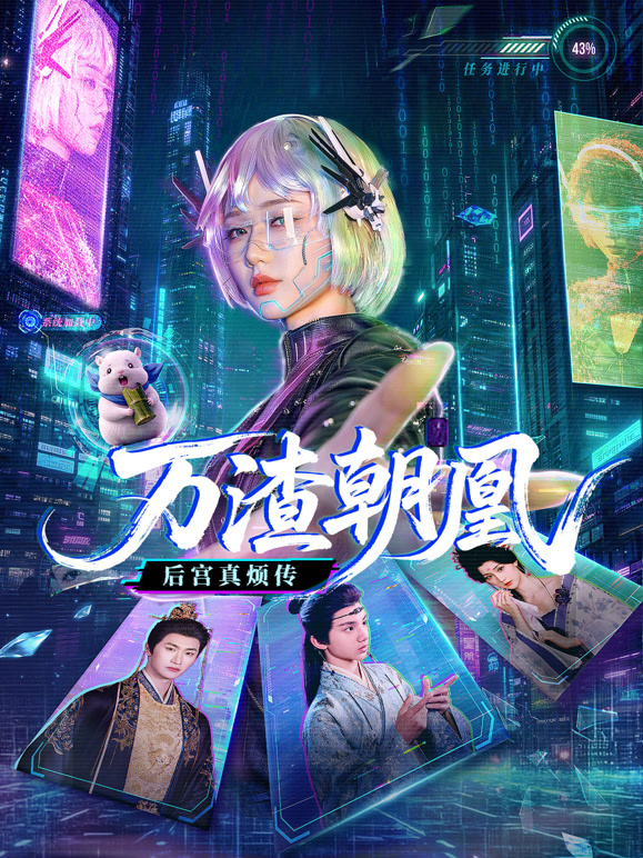 万渣朝凰