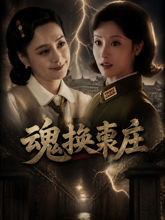 魂换裘庄