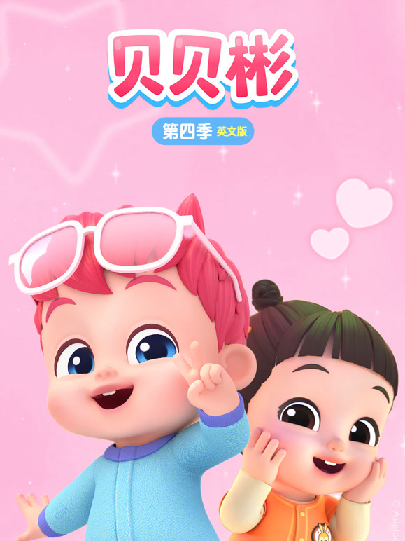 贝贝彬 第四季 英文版