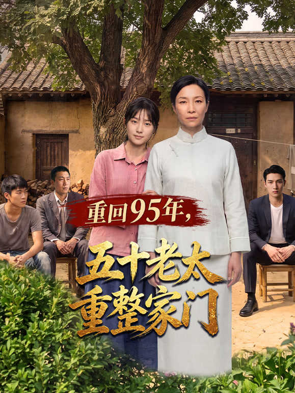 重回95年，五十老太重整家门
