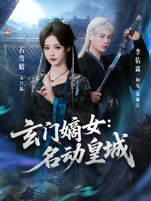 玄门嫡女：名动皇城