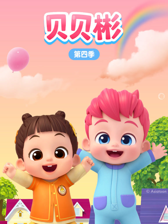 贝贝彬 第四季