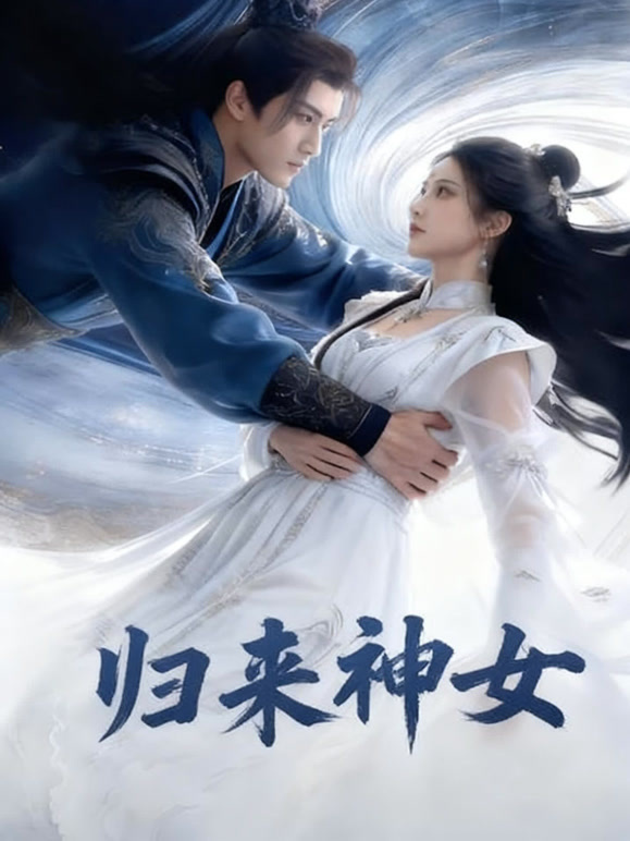 归来神女